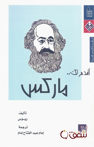 سلسلة أقدم لك ماركس للمؤلف ريوس